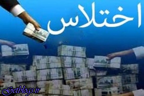 کشف اختلاس ۲۲ میلیارد ریالی در یکی از ادارات دولتی شیراز