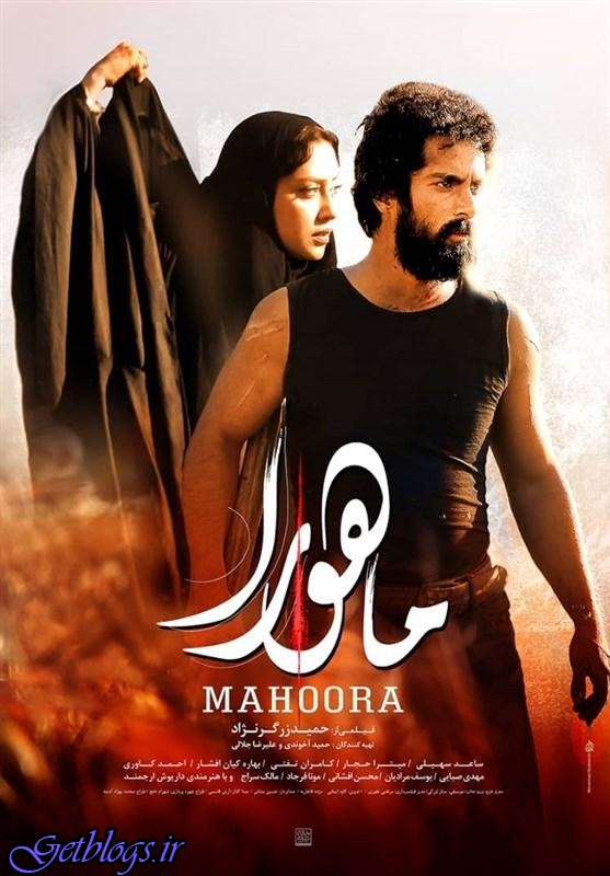 رونمایی از پوستر فیلم ، فیلم‌ سینمایی «ماهورا» از 4 مهرماه اکران می‌شود