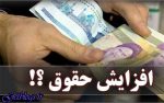 تلاش جهت زیاد کردن حقوق کارکنان دولت در بودجه 98 / نوبخت